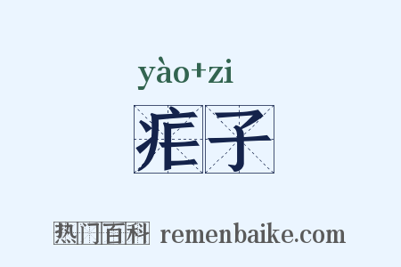 疟子是什么意思的图片